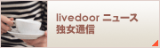 livedoor ニュース - 独女通信
