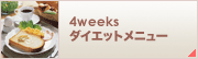 4weeks ダイエットメニュー