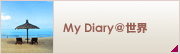 My Diary@世界