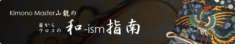 Kimono Master 山龍の和-ism指南