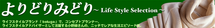よりどりみどり〜Life Style Selection〜